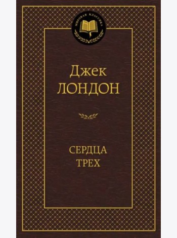 Сердца трех