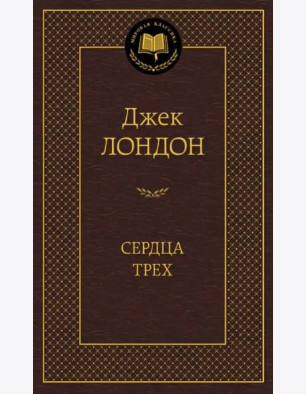 Сердца трех