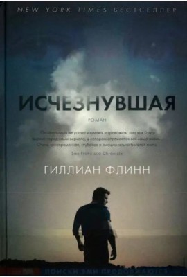 Исчезнувшая
