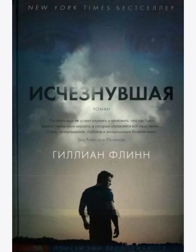 Исчезнувшая