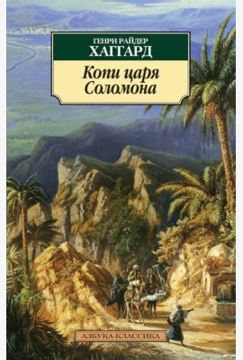 Копи царя Соломона