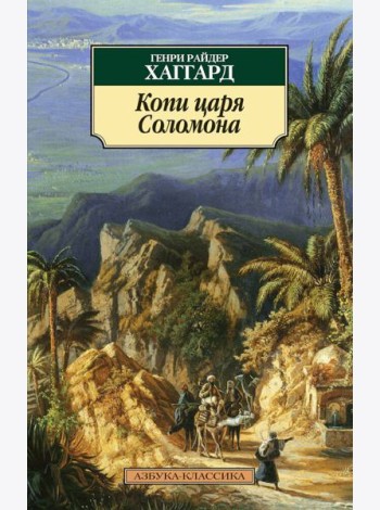 Копи царя Соломона