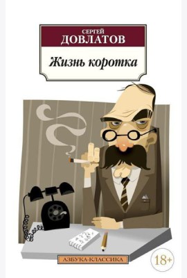 Жизнь коротка: рассказы