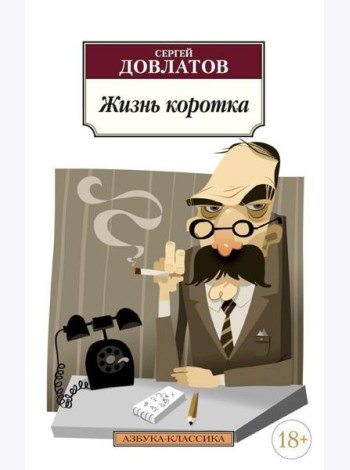 Жизнь коротка: рассказы