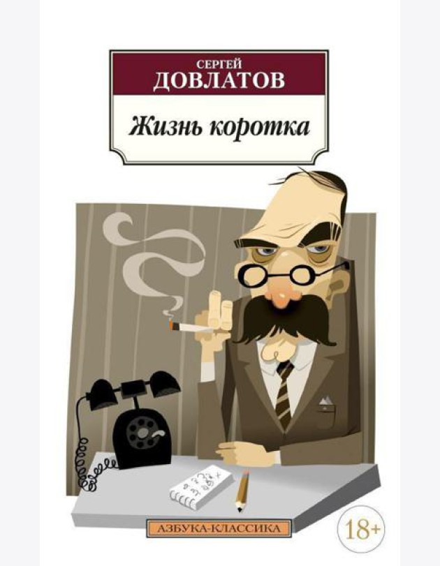 Жизнь коротка: рассказы
