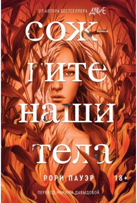 Сожгите наши тела