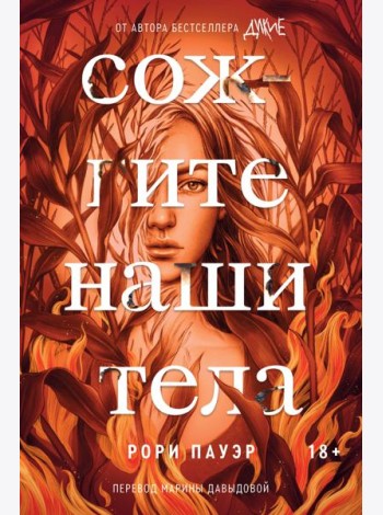 Сожгите наши тела