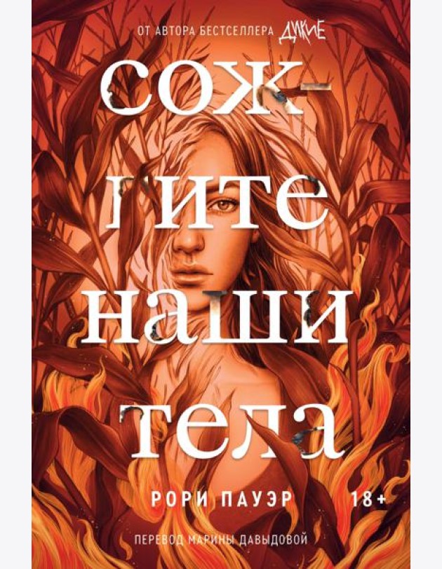 Сожгите наши тела