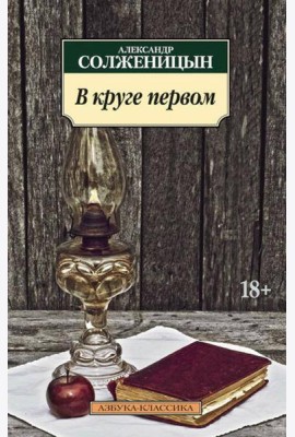 В круге первом