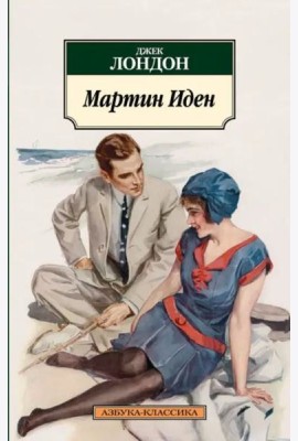 Мартин Иден
