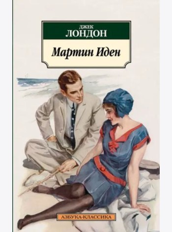 Мартин Иден
