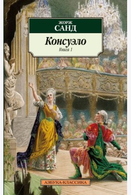 Консуэло (в 2-х книгах) (комплект)