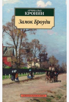 Замок Броуди