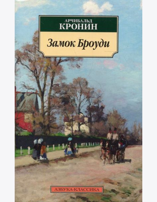 Замок Броуди