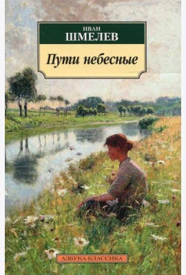 Пути небесные