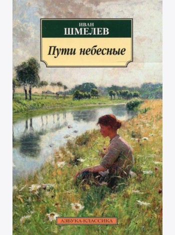 Пути небесные