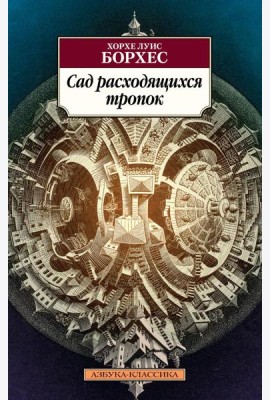 Сад расходящихся тропок: рассказы