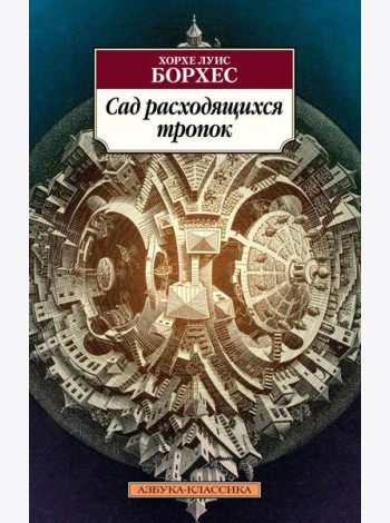 Сад расходящихся тропок: рассказы