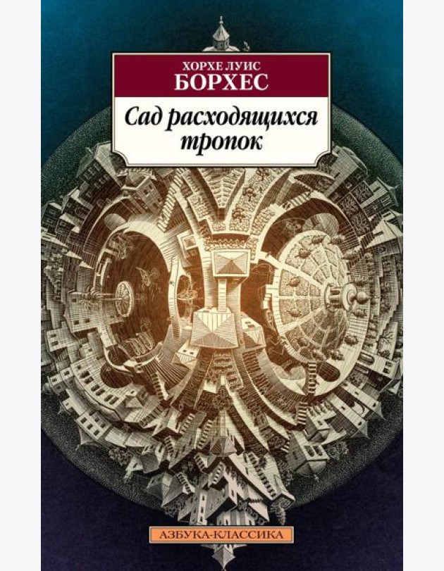 Сад расходящихся тропок: рассказы