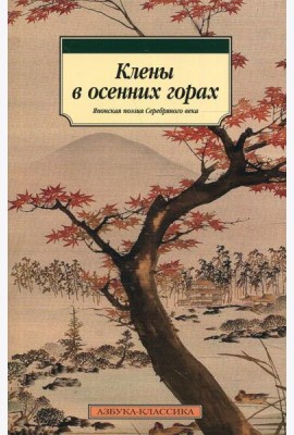 Клены в осенних горах. Японская поэзия Серебряного века