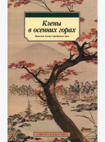 Клены в осенних горах. Японская поэзия Серебряного века