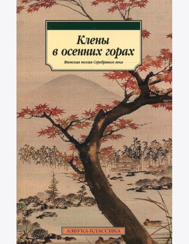 Клены в осенних горах. Японская поэзия Серебряного века