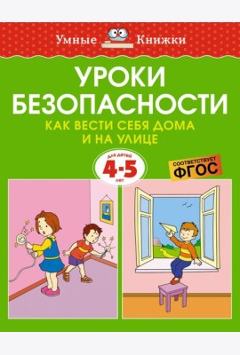 Уроки безопасности. Как вести себя дома и на улице, 4-5 лет