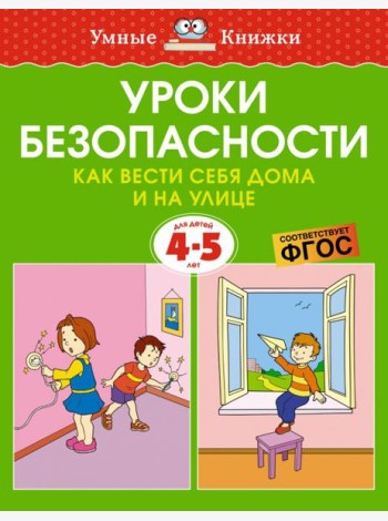 Уроки безопасности. Как вести себя дома и на улице, 4-5 лет