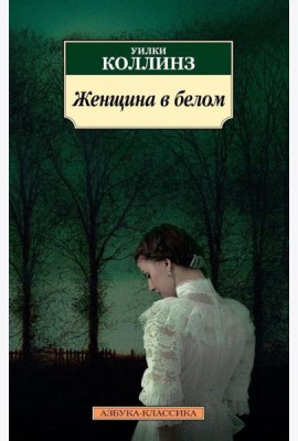 Женщина в белом: роман