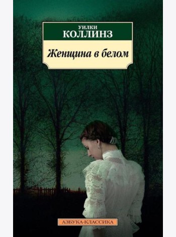 Женщина в белом: роман