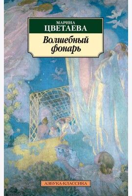 Волшебный фонарь