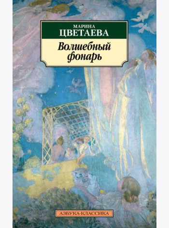 Волшебный фонарь