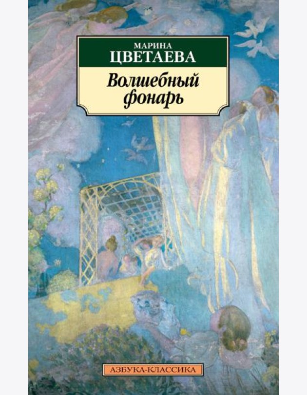 Волшебный фонарь