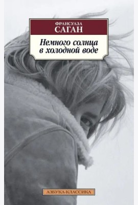 Немного солнца в холодной воде