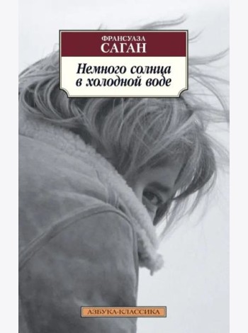 Немного солнца в холодной воде