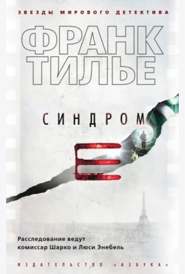 Синдром E