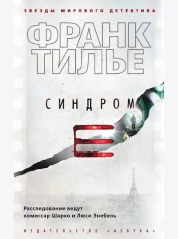 Синдром E