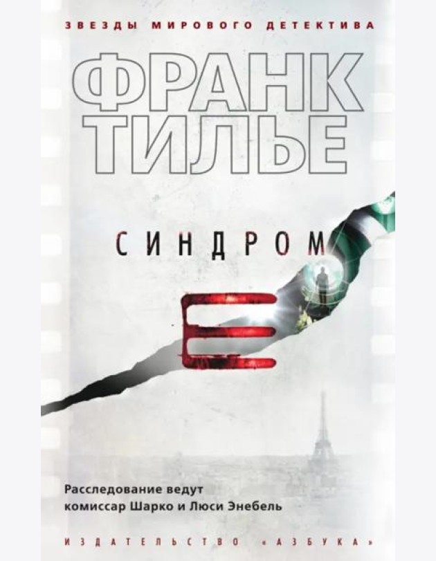 Синдром E