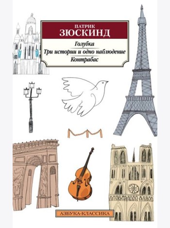 Голубка; Три истории и одно наблюдение; Контрабас: повесть, рассказы, пьеса