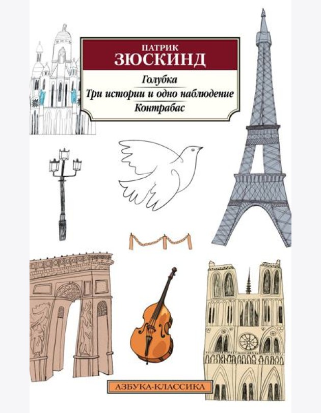 Голубка; Три истории и одно наблюдение; Контрабас: повесть, рассказы, пьеса