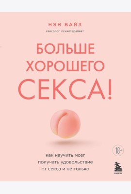 Больше хорошего секса! Как научить мозг получать удовольствие от секса и не только