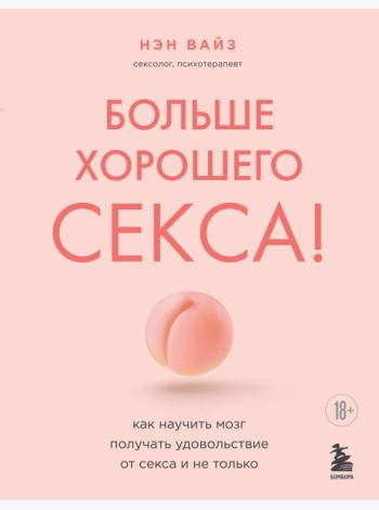 Больше хорошего секса! Как научить мозг получать удовольствие от секса и не только