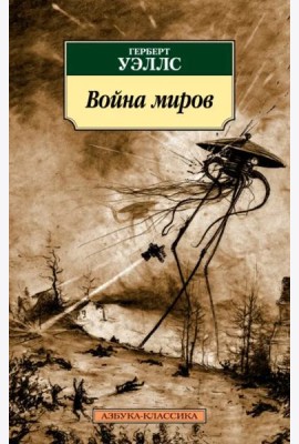 Война миров