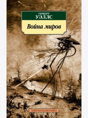 Война миров