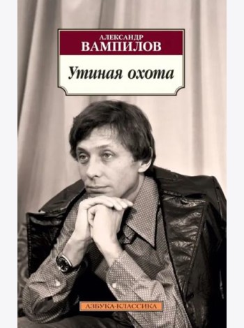 Утиная охота