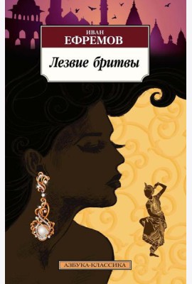 Лезвие бритвы: роман