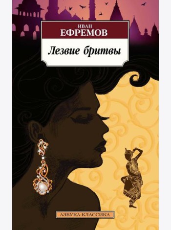 Лезвие бритвы: роман