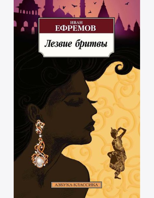 Лезвие бритвы: роман