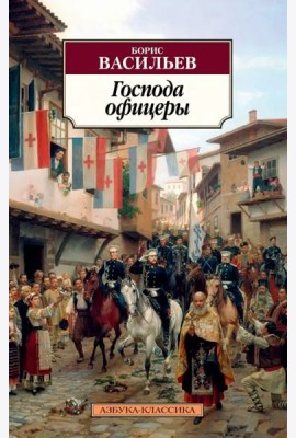 Господа офицеры