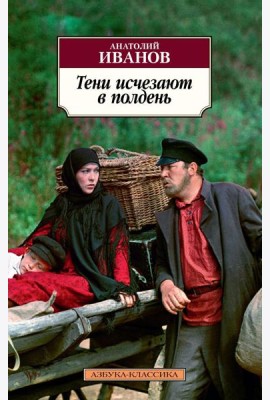 Тени исчезают в полдень: роман